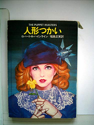 ロバート・A・ハインライン:人形つかい (1976年) (ハヤカワ文庫SF)