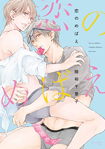 『恋のめばえ』1巻