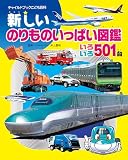 新しいのりものいっぱい図鑑: いろいろ501台 (チャイルドブックこども百科)