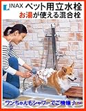 【INAX 水栓 ペット用】ペットも大満足 お湯が使える混合水栓仕様【LF-932SHK】LIXIL・リクシル イナックス ペット用水栓柱 立水栓