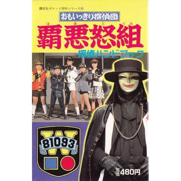 Amazon.co.jp: おもいっきり探偵団覇悪怒組 第2集 (小学館コンパクト
