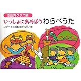 いっしょにあそぼうわらべうた (5歳児クラス編)