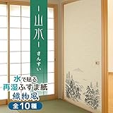 菊池襖紙工場 水で貼る切手タイプのふすま紙 織物風 (山水/さんすい) 2枚入り SA-352