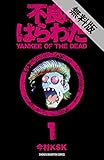 不良のはらわた YANKEE OF THE DEAD　１【期間限定　無料お試し版】 (少年チャンピオン・コミックス)