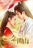 一念関山-Journey to Love-　DVD-BOX3 [DVD]
