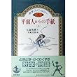 平面人からの手紙―数学ファンタジー (上)