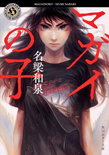 名梁和泉:マガイの子 (角川ホラー文庫)