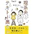 百田ちなこ「理系夫とテキトー奥さん」