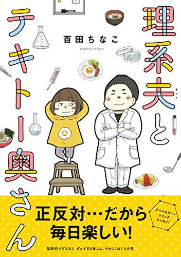 理系夫とテキトー奥さん (コミックエッセイの森)