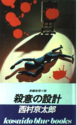 殺意の設計―長篇推理小説 (KOSAIDO BLUE BOOKS)