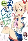 男子高校生のハレルヤ！２ (GA文庫)