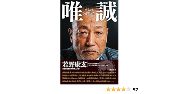 唯誠 さらば矢野康生 若野康玄 本 通販 Amazon