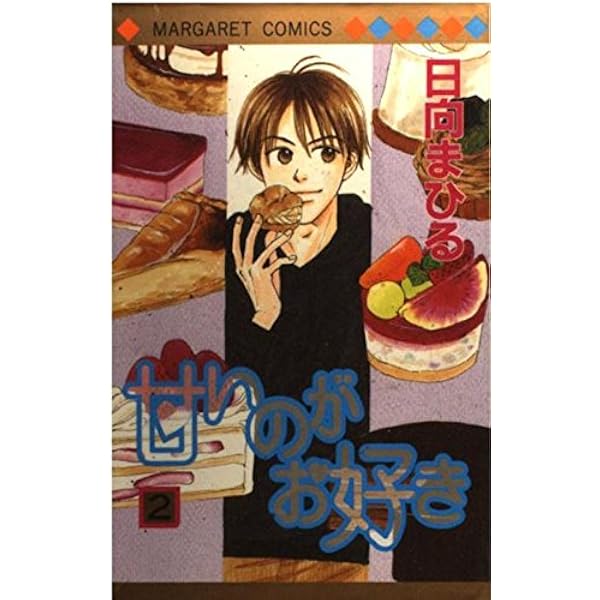 Amazon.co.jp: 甘いのがお好き 3 (マーガレットコミックス) : 日向  