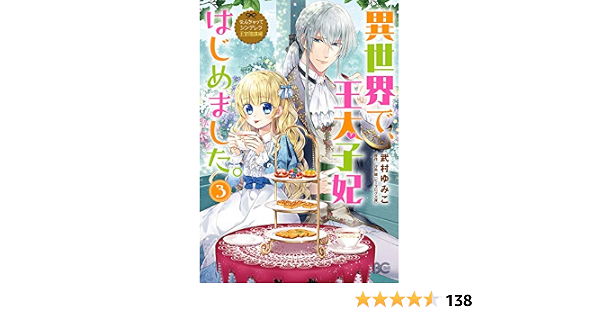 なんちゃってシンデレラ 王宮陰謀編 異世界で 王太子妃はじめました 3 B S Log Comics 武村 ゆみこ 汐邑 雛 本 通販 Amazon