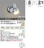 KOIZUMI(コイズミ照明) 【工事必要】 アウトドアエクステリア LEDスポットライト 人感センサ付タイマー付【ON-OFFタイプ】 【ビーム球150...