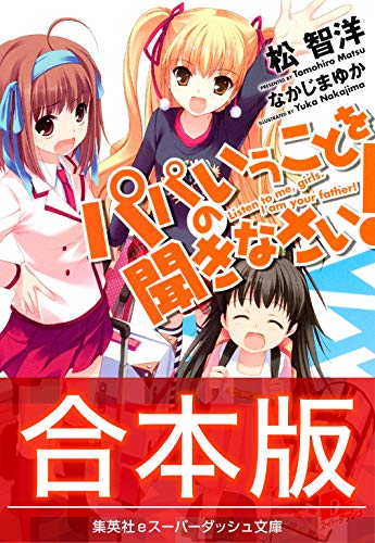 パパのいうことを聞き