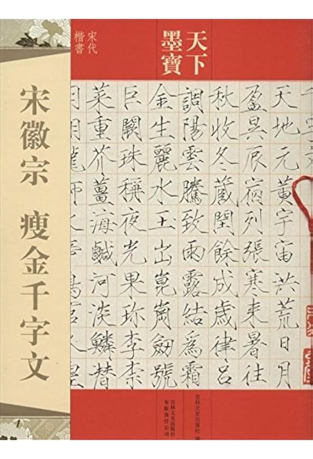 Amazon.co.jp: 宋徽宗痩金千字文宋代楷書中国語書道(天下墨宝) : 吉林