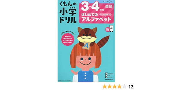 3 4年生はじめてのアルファベット ローマ字学習つき くもんの小学ドリル 英語 1 本 通販 Amazon
