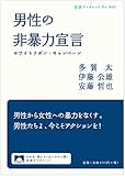 男性の非暴力宣言――ホワイトリボン・キャンペーン (岩波ブックレット)