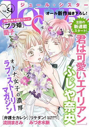 『JOUR Sister』54巻