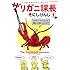 そにしけんじ「ザリガニ課長 1」