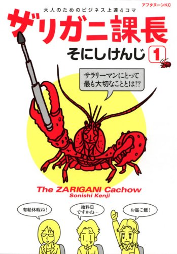 『ザリガニ課長』