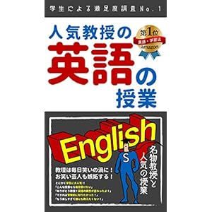 人気教授の英語の授業 人気教授の英語の授業