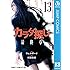 村瀬克俊,ウェルザード「カラダ探し(13)Kindle版」