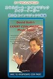 エキスパート・コインマジック・メイド・イージー 第2巻 日本語字幕版 [DVD]