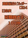 飛鳥時代➁　100問: 高校総合ビルダー
