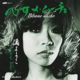 ベサメ・ムーチョ　C/W　アマン　[アマゾン限定] [Analog]