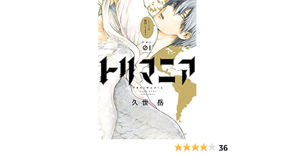 トリマニア 1 ガンガンコミックスonline 久世 岳 本 通販 Amazon