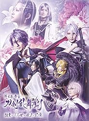科白劇 舞台『刀剣乱舞/灯』改変 いくさ世の徒花の記憶(法人特典なし) [DVD]