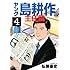ヤング島耕作　主任編（4）