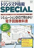 トランジスタ技術スペシャル 2019年 07 月号