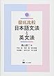 徹底比較 日本語文法と英文法