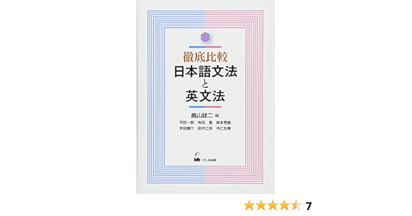 徹底比較 日本語文法と英文法 平田一郎 寺田寛 岸本秀樹 本田謙介 田中江扶 今仁生美 畠山雄二 本 通販 Amazon
