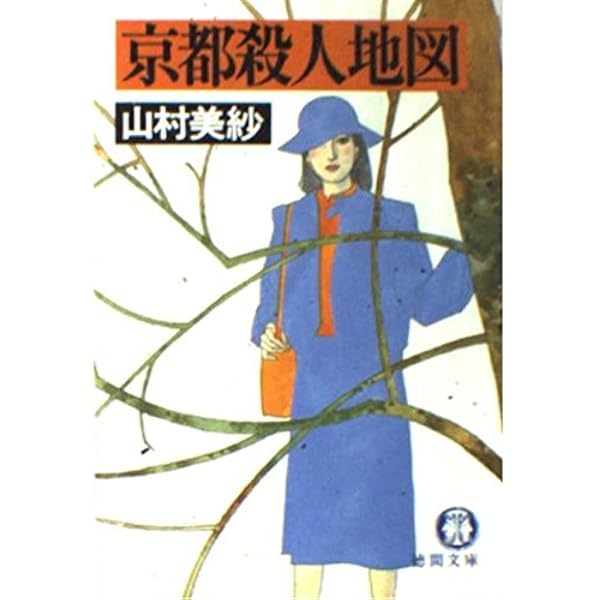 京都清水坂殺人事件 (講談社文庫 や 6-31) | 山村 美紗 |本 | 通販