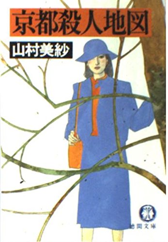 京都殺人地図 (徳間文庫)