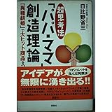 超思考法「パパ・ママ」創造理論 「異種結婚」で大ヒット商品をつくる