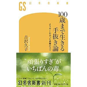 100歳まで生きる手抜き論 ようやくわかった長寿のコツ (幻冬舎新書)