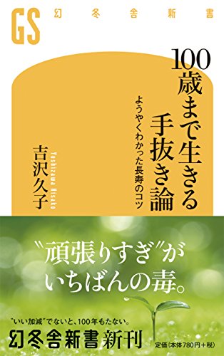 スマホ 無料電子書籍 100歳まで生きる手抜き論 ようやくわかった長寿のコツ (幻冬舎新書) バイ