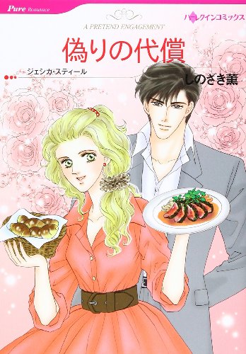 『偽りの代償』1巻