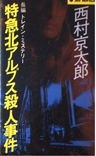 特急北アルプス殺人事件 (ジョイ・ノベルス)