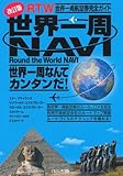 世界一周NAVI 改訂版