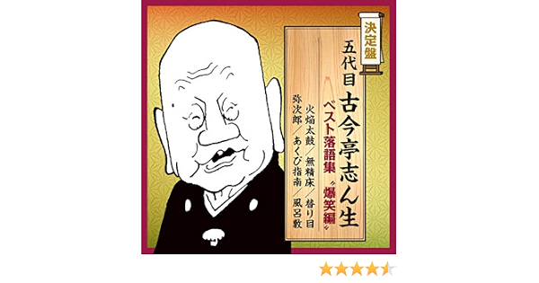 Amazon 決定盤 五代目古今亭志ん生 ベスト落語集 爆笑編 五代目 古今亭志ん生 落語 漫才 ミュージック