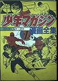 少年マガジン漫画全集 1 (KCデラックス)