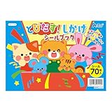 アーテック(Artec) とびだす!しかけシールブック 200×140ｍｍ、8ページ 子供 小学生 幼児 教材 学習 021114