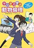 マンガで学ぶ動物倫理: わたしたちは動物とどうつきあえばよいのか