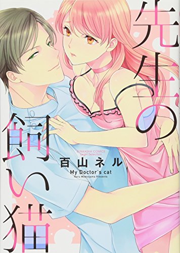 『先生の飼い猫』1巻
